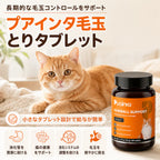 プアインタ 毛玉ケアタブレット 猫用 ケレフィオ酵素配合