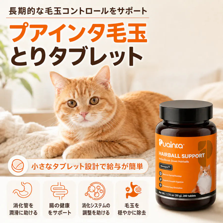 プアインタ 毛玉ケアタブレット 猫用 ケレフィオ酵素配合