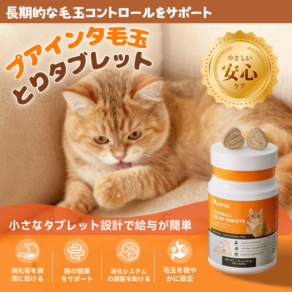 プアインタ 毛玉ケアタブレット 猫用