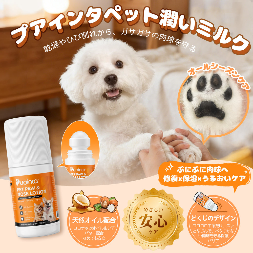 プアインタ 犬猫用 肉球・鼻ケアミルク 犬・猫用
