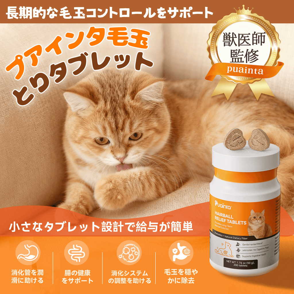 もう毛玉で悩まない｜プアインタ 猫用毛玉ケアタブレット.