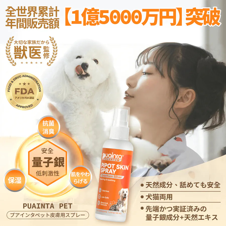 プアインタ 量子銀スキンケアスプレー 犬・猫用