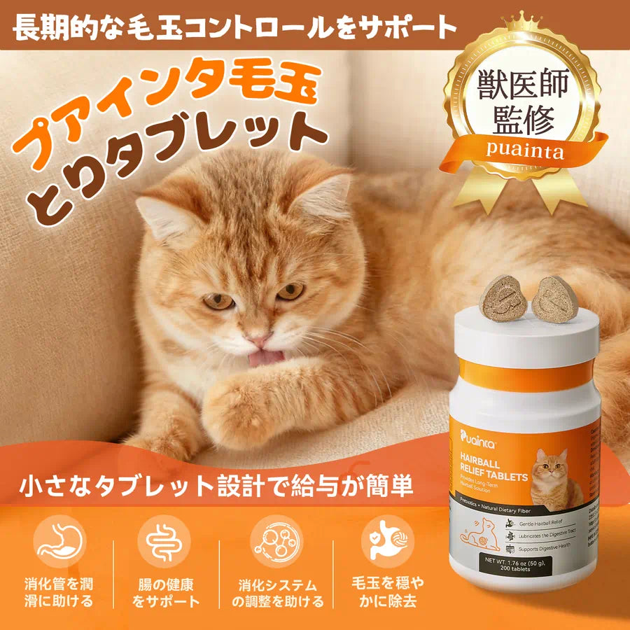 プアインタ 毛玉ケアタブレット 猫用