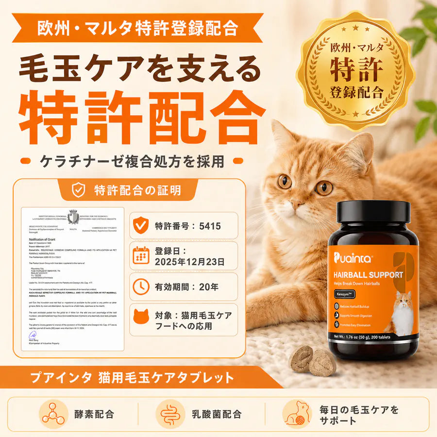 【毛玉・お腹のWケア】プアインタ 猫用 毛玉ケアタブレット ＆ 乳酸菌セット