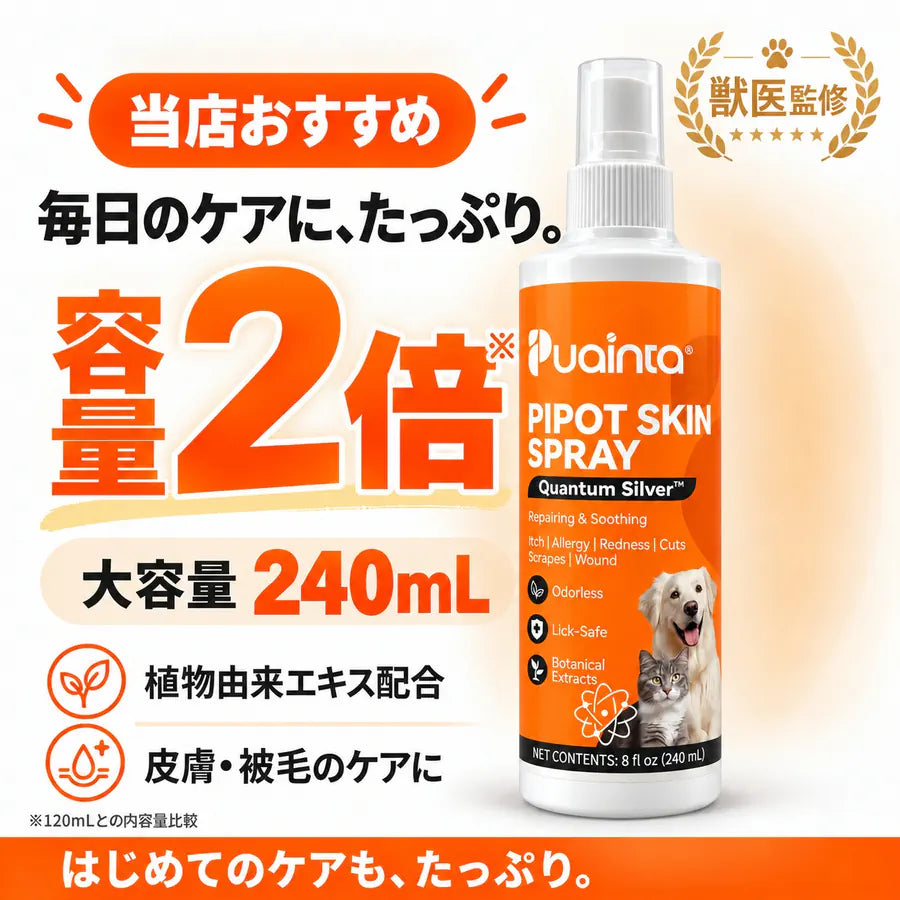 プアインタ 量子銀スキンケアスプレー 犬・猫用
