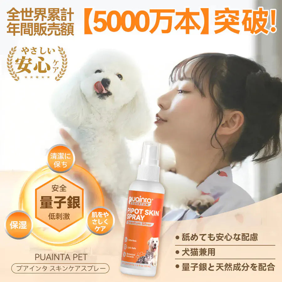 【トラブル肌の救世主】プアインタ 犬猫用 銀イオン 抗菌セット