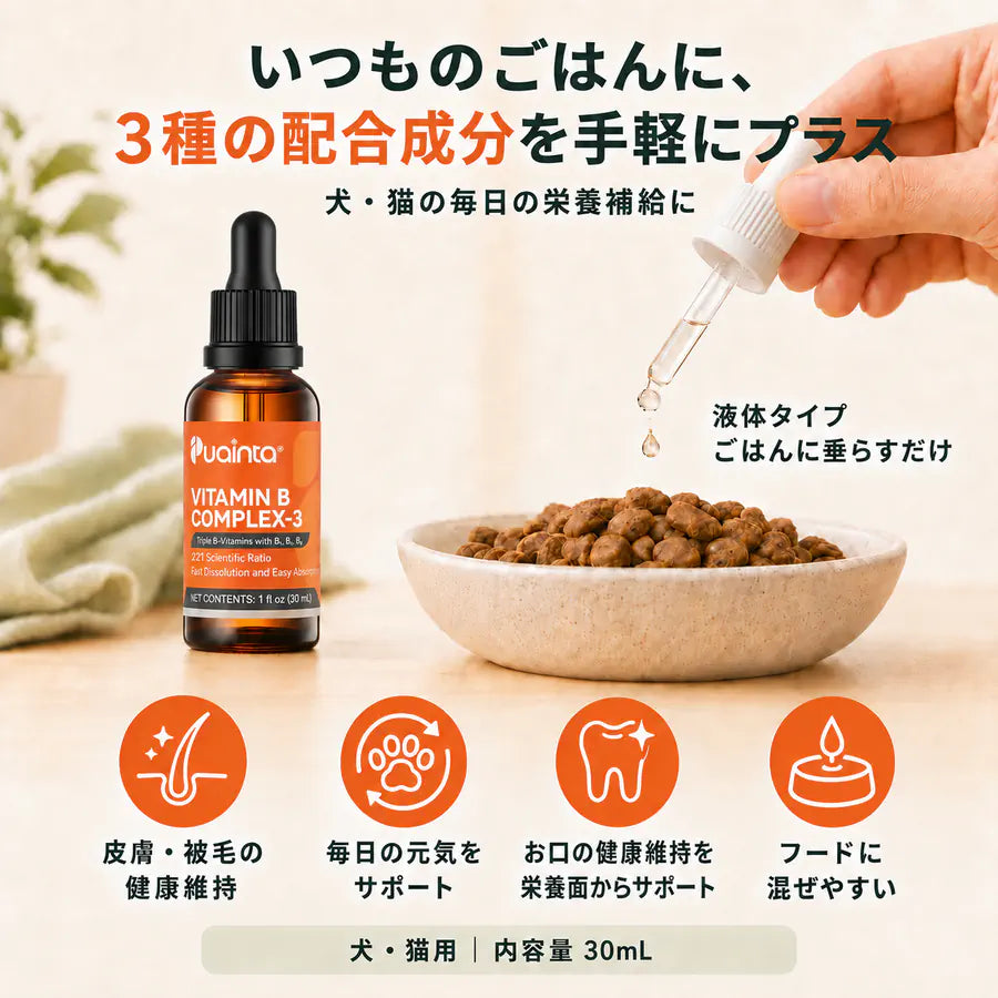 プアインタ 犬・猫用 VBリキッド 30mL｜3種の配合成分で毎日の栄養補給