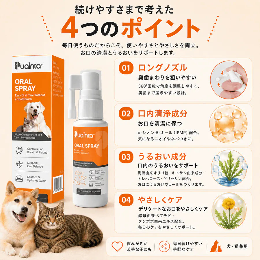 プアインタ オーラルケアスプレー｜ロングノズルで奥歯まで毎日ケア  犬猫用