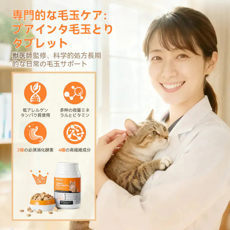 【毛玉・お腹のWケア】プアインタ 猫用 毛玉ケアタブレット ＆ 乳酸菌セット
