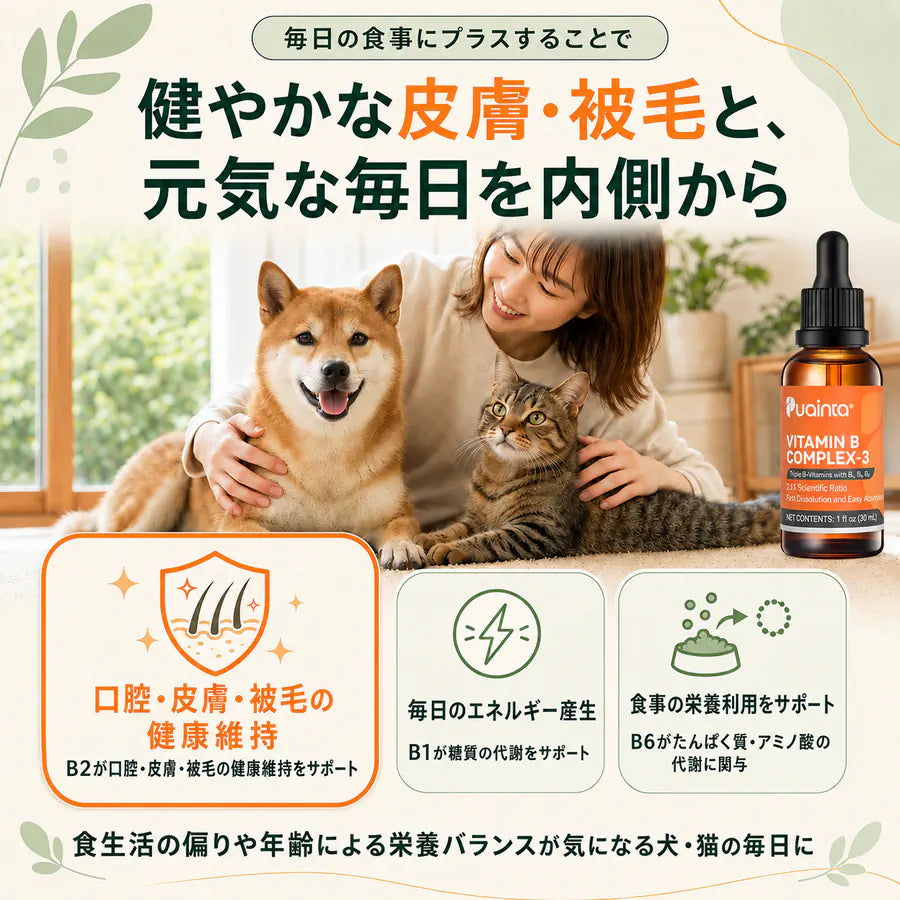 プアインタ 犬・猫用 VBリキッド 30mL｜3種の配合成分で毎日の栄養補給