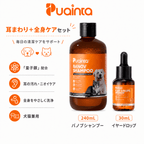 プアインタ ペットケア セット | 低刺激シャンプー ＆ イヤードロップ