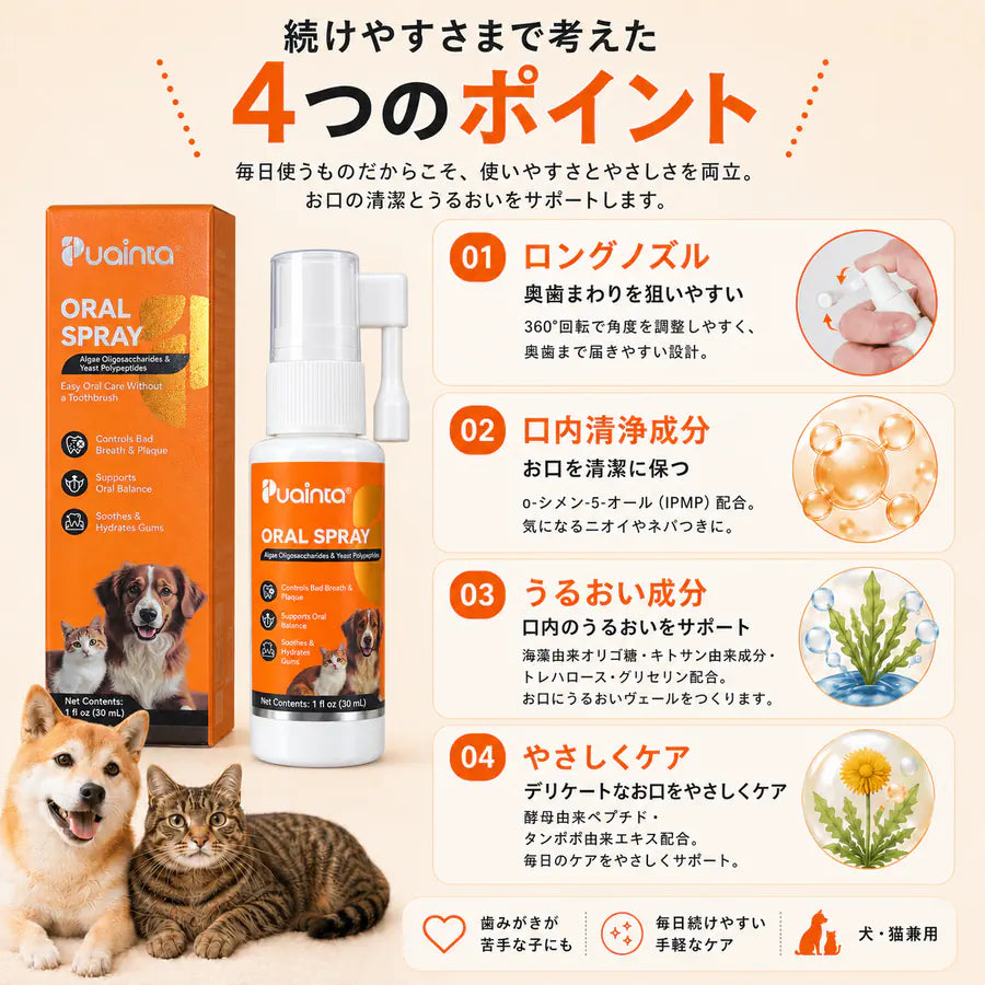 プアインタ 楽ね クチ スプレー｜ロングノズルで奥歯まで毎日ケア  犬猫用