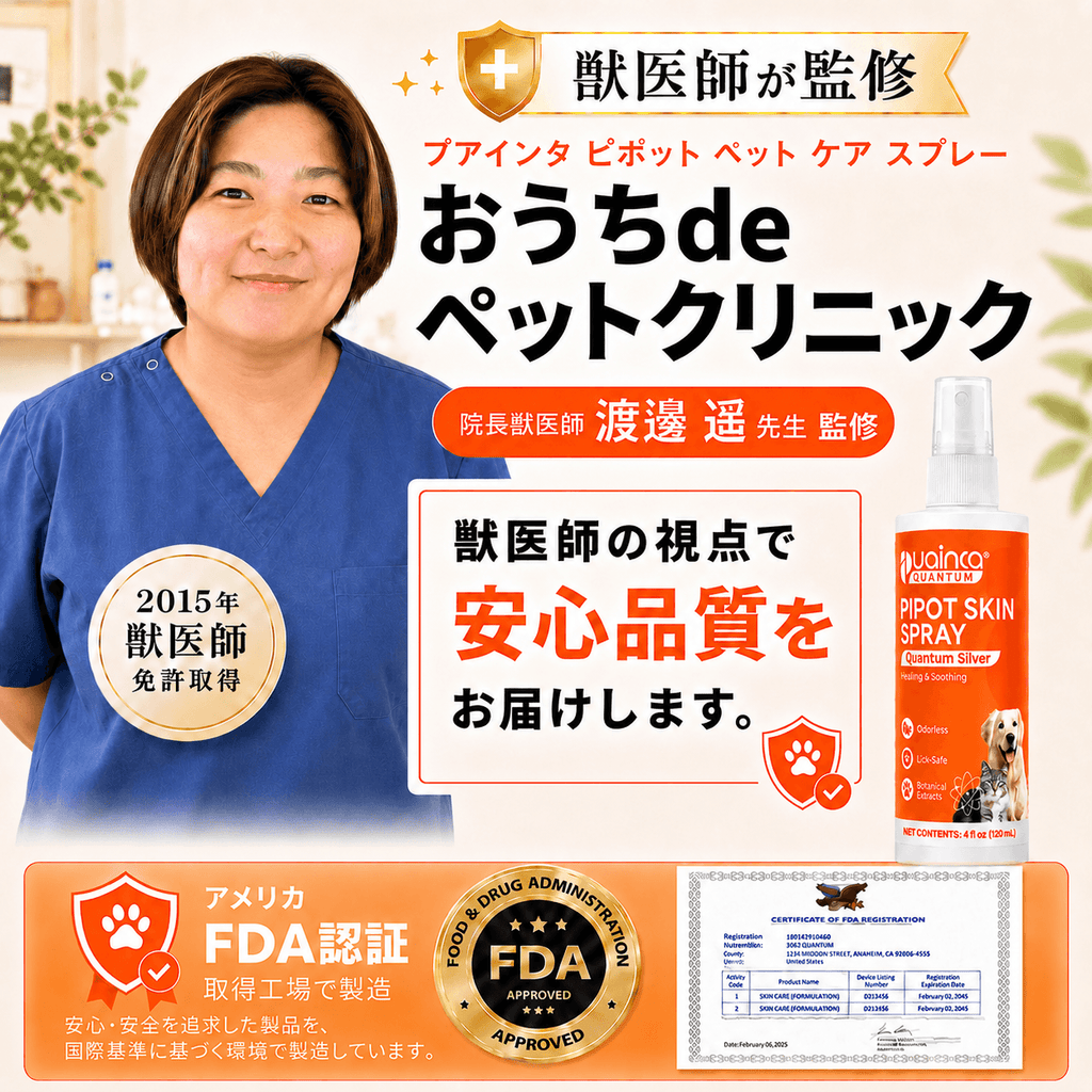 プアインタ 量子銀スキンケアスプレー 犬・猫用