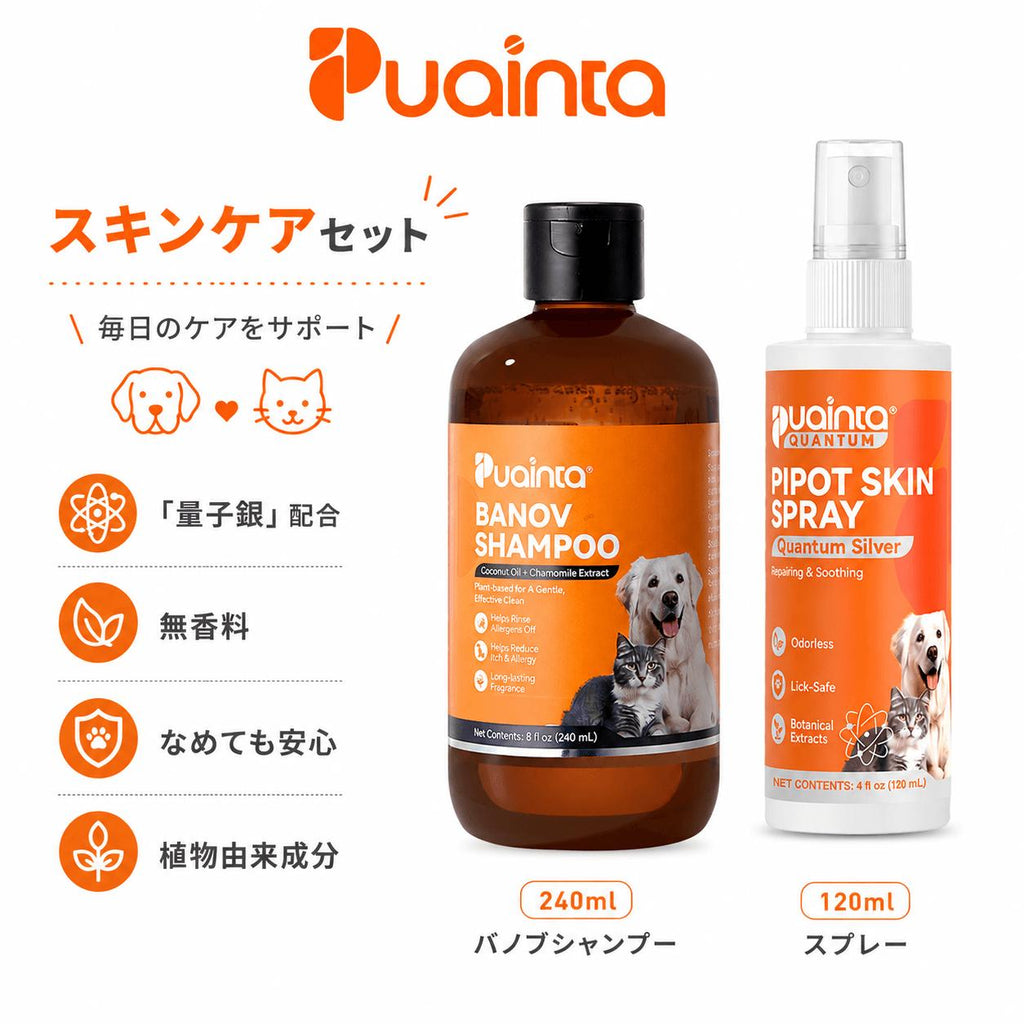 プアインタペットスキンケアセット：Banovシャンプー＋量子銀スプレー.
