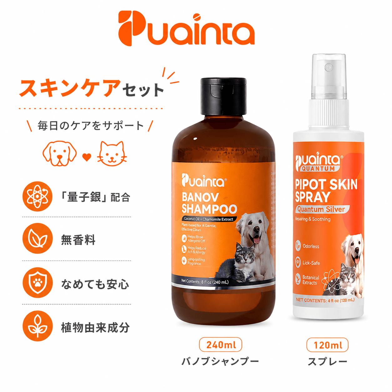 プアインタペットスキンケアセット：Banovシャンプー＋量子銀スプレー
